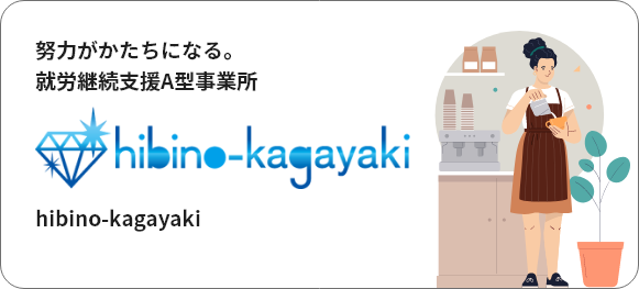 努力がかたちになる。 就労継続支援A型事業所 hibino-kagayaki